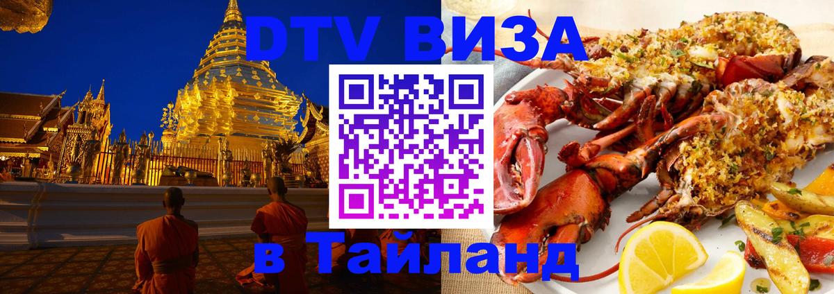 Стоимость и условия DTV визы — оформление в Таиланд под ключ - 20.11.2025 