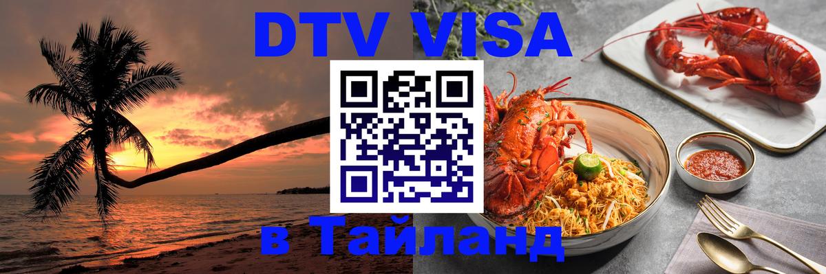 Купить DTV визу в Таиланд Владикавказ 